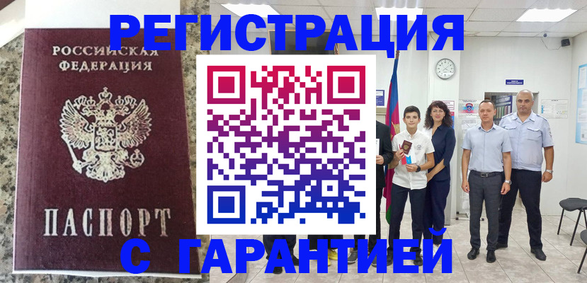 прописка в Красном Куте